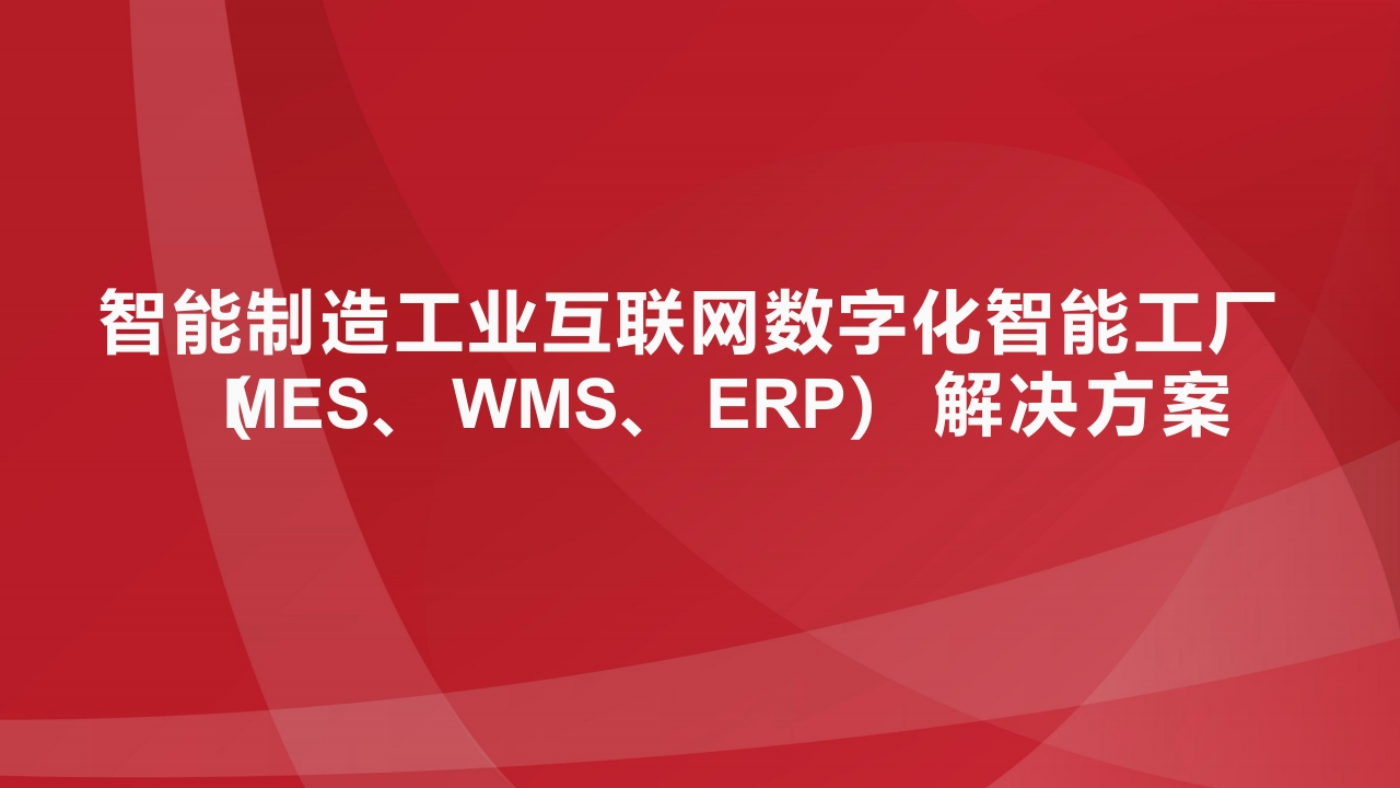 智能制造工业互联网数字化智能工厂（MES、WMS、ERP）解决方案[64页PPT]